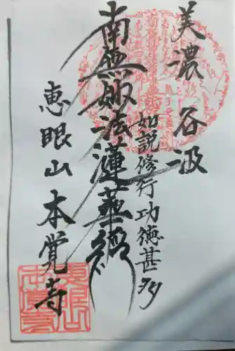 本覚寺の御朱印