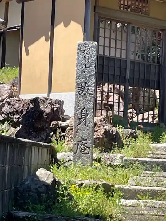 故身庵(京都府)