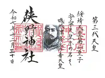 狭野神社の御朱印 2025年12月