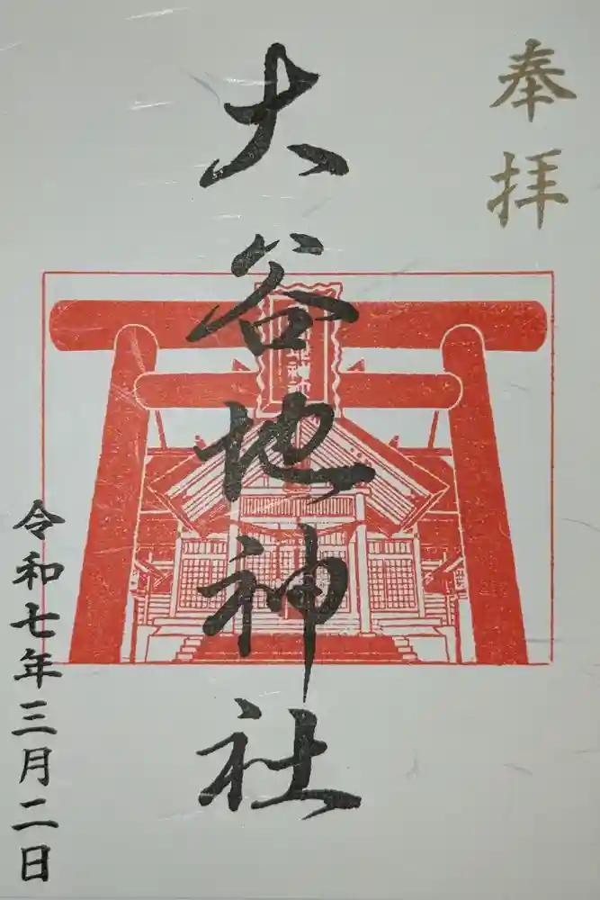 大谷地神社の御朱印