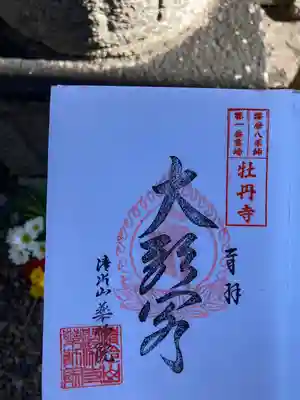 薬師院の御朱印