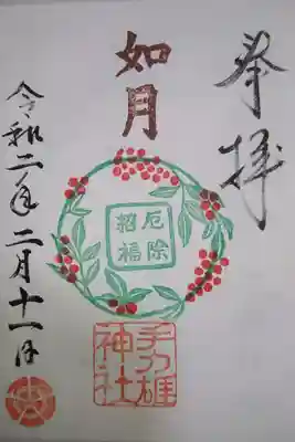 手力雄神社 2月限定の御朱印です!