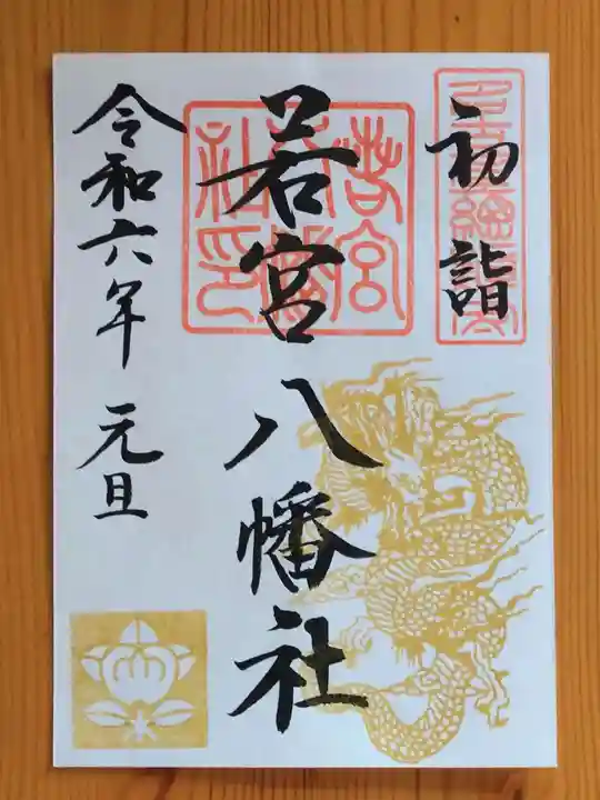 若宮八幡社(愛知県)