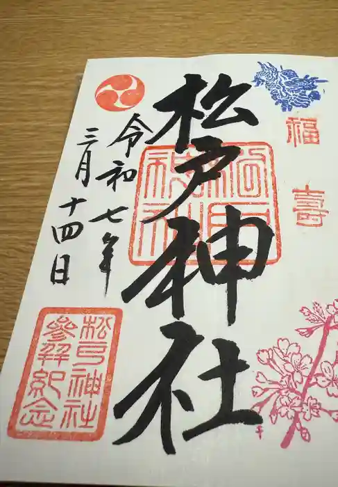 松戸神社の御朱印