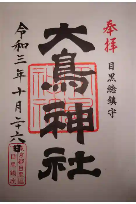 大鳥神社の御朱印