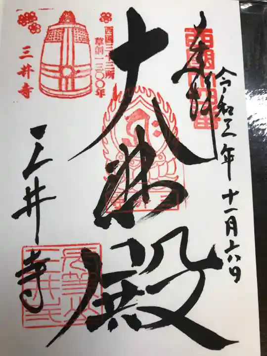 園城寺(三井寺)の御朱印