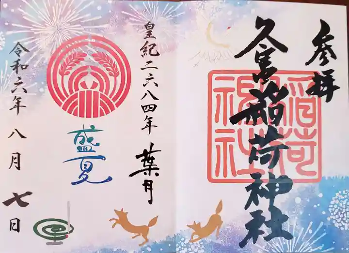 久富稲荷神社(東京都)