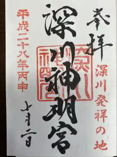 深川神明宮の御朱印