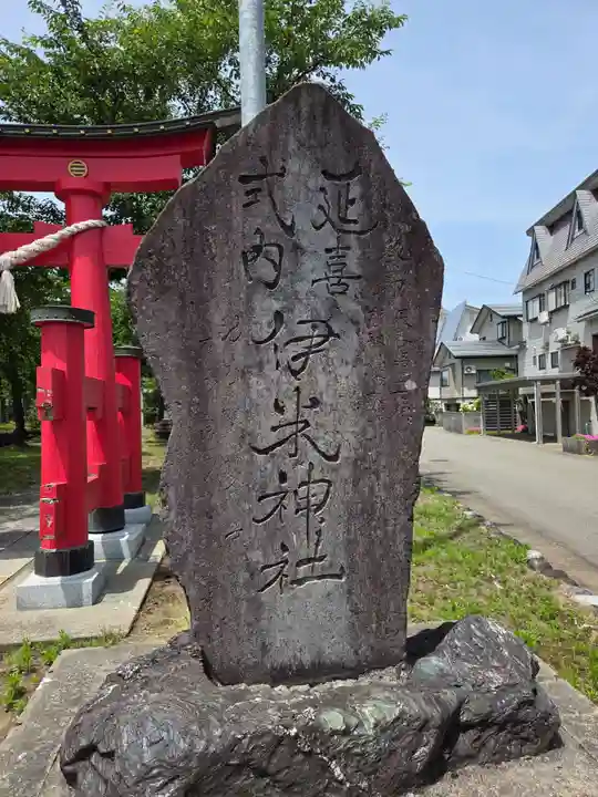 伊米神社八幡宮(新潟県)