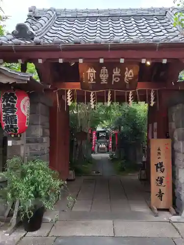 陽運寺(東京都)