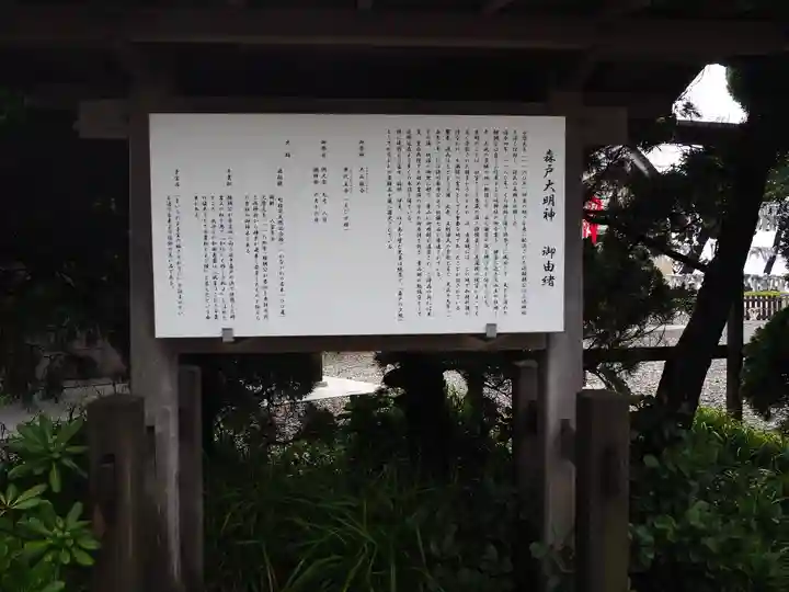 森戸大明神(森戸神社)の歴史