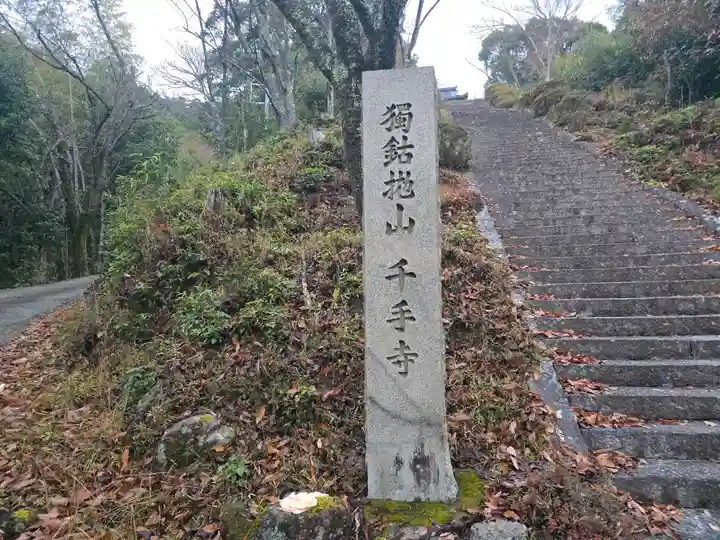 千手寺(京都府)
