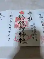 於保多神社の御朱印