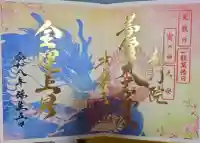【公式】龍門院常楽寺(秩父札所十一番)の御朱印