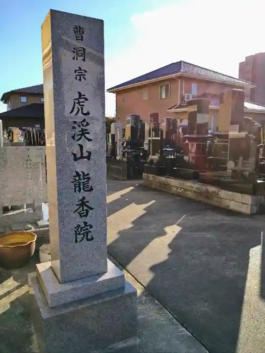 龍香院のその他建物