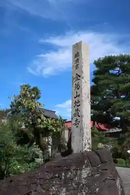 地蔵寺(岐阜県)