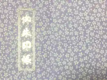 豊川稲荷札幌別院(玉宝禅寺)の御朱印帳