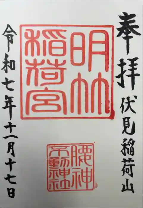 明竹稲荷宮　腰神不動神社の御朱印
