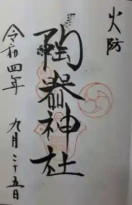 火防　陶器神社（坐摩神社末社）の御朱印