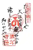 清水寺の御朱印