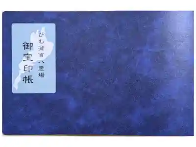 びわ湖百八霊場御宝印帳バインダー