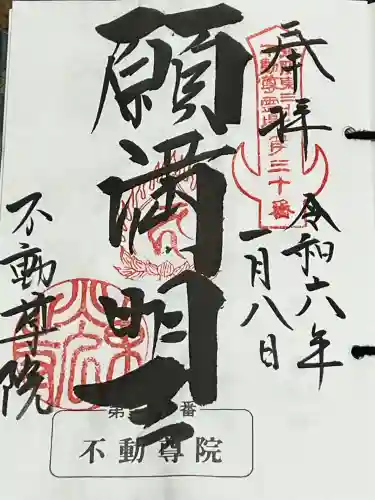 不動院（東光寺）の御朱印