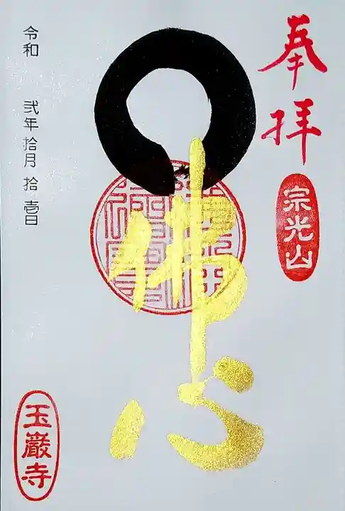 玉巌寺の御朱印