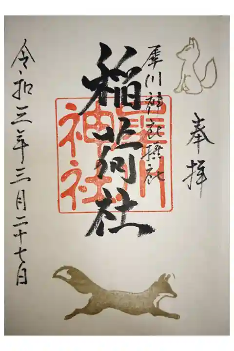 摂社 稲荷社です