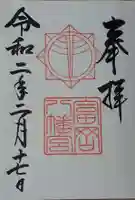 富岡八幡宮の御朱印