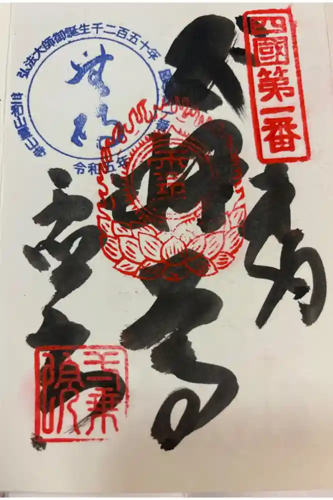 霊山寺の御朱印