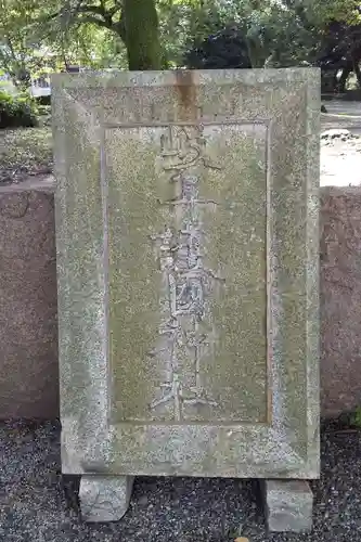 岐阜護國神社(岐阜県)