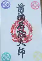 前橋厄除大師 蓮花院の御朱印