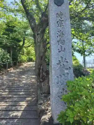 光明寺(神奈川県)