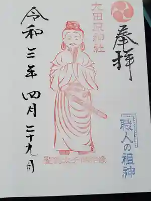 大田原神社の御朱印