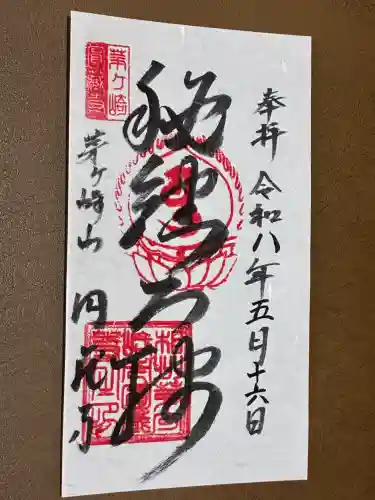 円蔵寺の御朱印