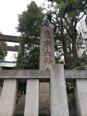 東京大神宮のその他建物