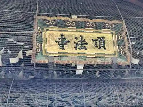 頂法寺（六角堂）(京都府)