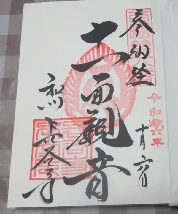 長谷寺の御朱印
