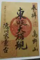 徳川家霊台の御朱印