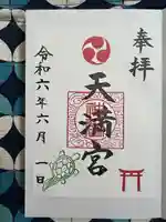 天満宮(神奈川県)