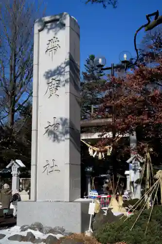 帯廣神社の鳥居