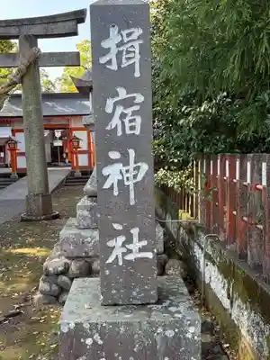 揖宿神社(鹿児島県)