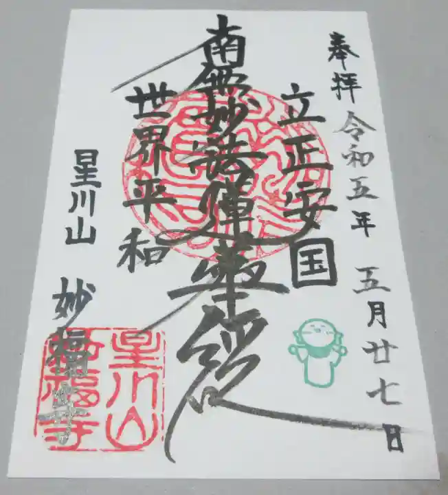 妙福寺の御朱印