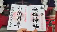 安住神社の御朱印