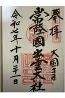 常陸国出雲大社の御朱印