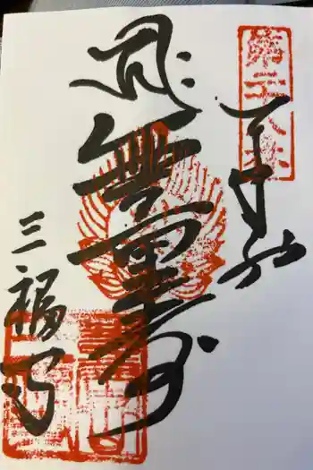 三福寺の御朱印 2023年05月