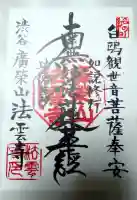 法雲寺の御朱印