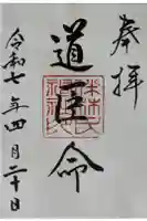 伴林氏神社の御朱印