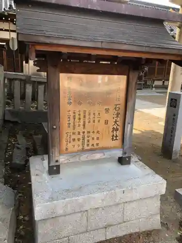 石津太神社の歴史