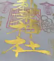 秋葉神社の御朱印
